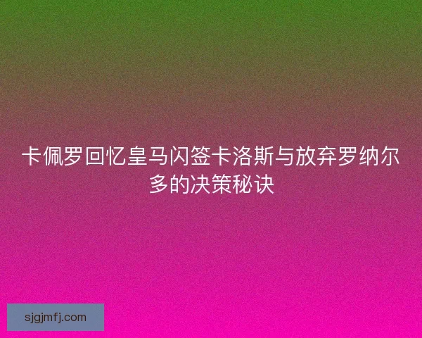卡佩罗回忆皇马闪签卡洛斯与放弃罗纳尔多的决策秘诀
